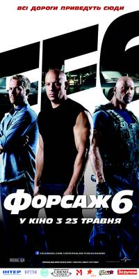 Постер Форсаж 6