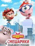 Постер из фильма "Смешарики. Начало" - 1