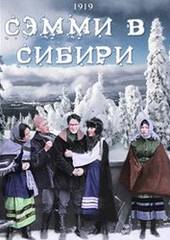 Сэмми в Сибири