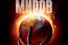 Война миров