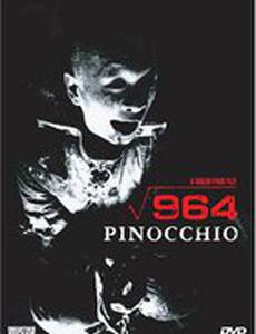 Пиноккио 964