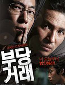 Несправедливые