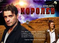 Постер Королёв