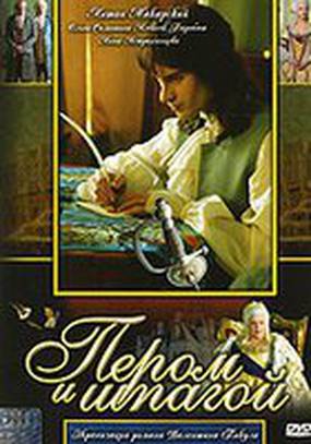 Пером и шпагой