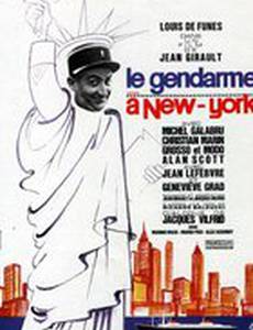 Жандарм в Нью-Йорке