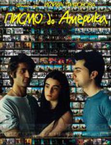 Письмо в Америку