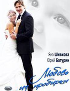 Любовь из пробирки