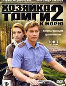 Хозяйка тайги 2