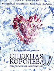 Снежная королева