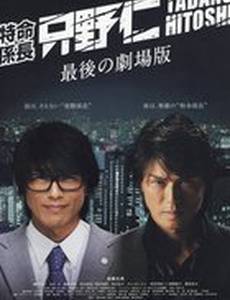 Tokumei kakarichô Tadano Hitoshi: Saigo no gekijôban