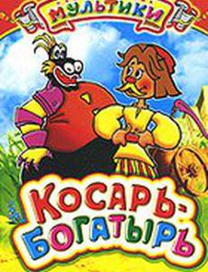 Косарь-богатырь