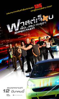 Постер Суперфорсаж