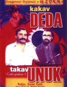 Какой дед, такой и внук