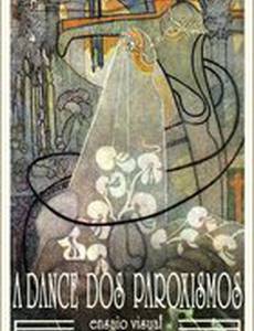 Пароксизм танца