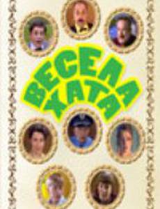 Весела хата