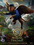 Постер из фильма "Оз: Великий и могучий" - 1