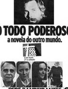 Всемогущий