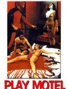 Мотель «Игра»