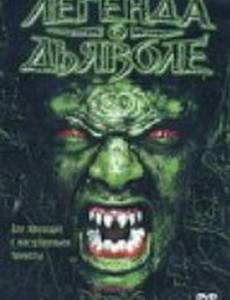 Легенда о дьяволе