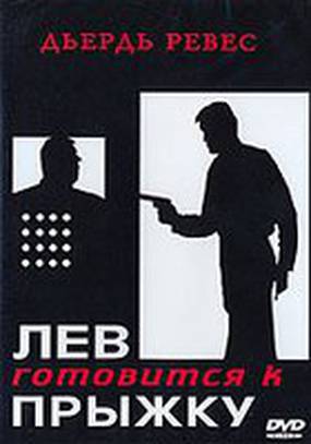 Лев готовится к прыжку