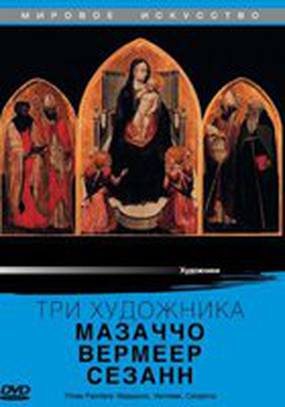 Три художника: Мазаччо, Вермеер, Сезанн