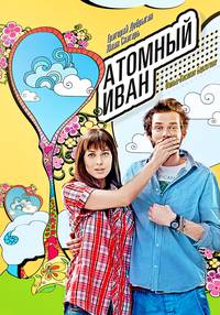 Постер Атомный Иван