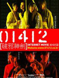 01412: Секта Волшебного меча