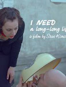 Я хочу жить долго-долго