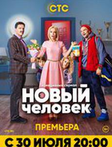 Новый человек