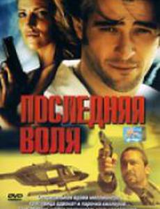 Последняя воля