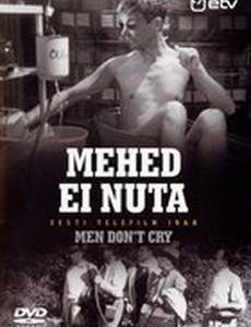 Мужчины не плачут