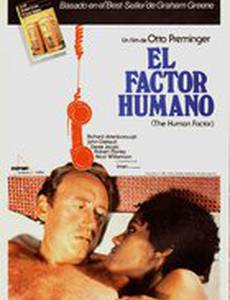 Человеческий фактор