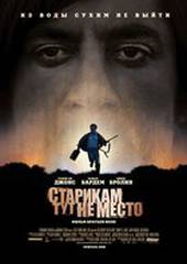 Старикам тут не место