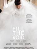 Постер из фильма "Заполнить пустоту" - 1