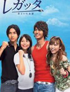 Regatta: Kimi to ita eien