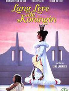 Да здравствует Королева