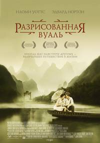 Постер Разрисованная вуаль