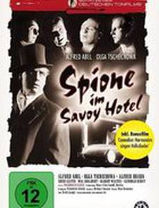 Шпионы в отеле Савой