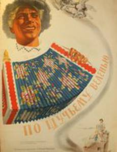 По щучьему веленью