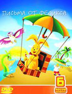 Письма от Феликса