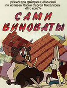 Сами виноваты