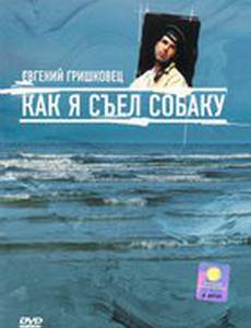 Евгений Гришковец: Как я съел собаку (видео)