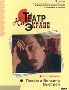 Повести Белкина. Выстрел