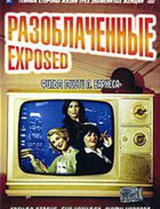 Разоблаченные