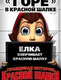 Постер из фильма "Правдивая история Красной Шапки" - 1