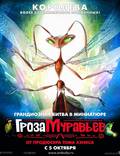 Постер из фильма "Гроза муравьев" - 1