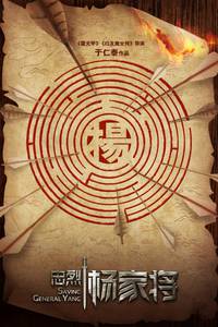 Постер Спасти генерала Яна