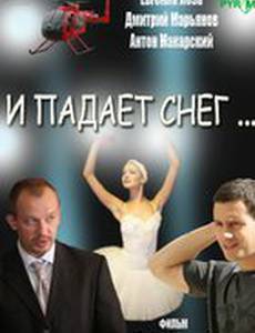 И падает снег...