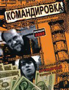 Командировка