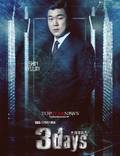 Постер из фильма "Три дня" - 1